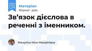 Зв’язок дієслова в реченні з іменником.
