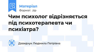 Чим психолог відрізняється під психотерапевта чи психіатра?