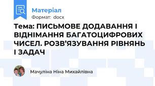 Тема: ПИСЬМОВЕ ДОДАВАННЯ І ВІДНІМАННЯ БАГАТОЦИФРОВИХ ЧИСЕЛ. РОЗВ’ЯЗУВАННЯ РІВНЯНЬ І ЗАДАЧ