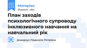 План заходів психологічного супроводу інклюзивного навчання на навчальний рік
