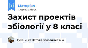 Захист проектів збіології у 8 класі