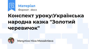 Конспект уроку:Українська народна казка "Золотий черевичок"