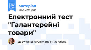 Електронний тест "Галантерейні  товари"