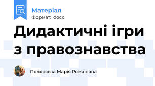 Дидактичні ігри з правознавства