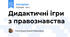 Дидактичні ігри з правознавства