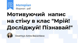 Мотивуючий  напис на стіну в клас "Мрій! Досліджуй! Пізнавай!"