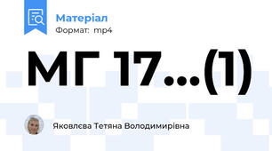 МГ 17...(1)