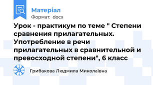 Урок - практикум по теме " Степени сравнения прилагательных. Употребление в речи прилагательных в сравнительной и превосходной степени", 6 класс