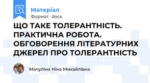 ЩО ТАКЕ ТОЛЕРАНТНІСТЬ. ПРАКТИЧНА РОБОТА. ОБГОВОРЕННЯ ЛІТЕРАТУРНИХ ДЖЕРЕЛ ПРО ТОЛЕРАНТНІСТЬ