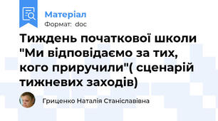 Тиждень початкової школи "Ми відповідаємо за тих, кого приручили"( сценарій тижневих заходів)