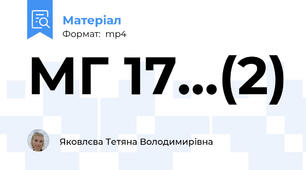 МГ 17...(2)