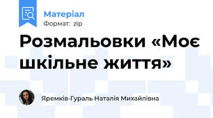 Розмальовки «Моє шкільне життя»