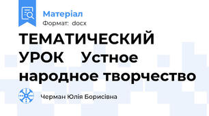 ТЕМАТИЧЕСКИЙ УРОК    Устное народное творчество