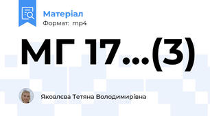МГ 17...(3)