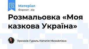 Розмальовка «Моя казкова Україна»