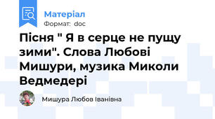 Пісня " Я в серце не пущу зими". Слова Любові Мишури, музика Миколи Ведмедері