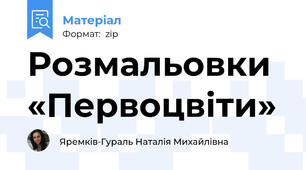 Розмальовки «Первоцвіти»