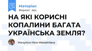 НА ЯКІ КОРИСНІ КОПАЛИНИ БАГАТА УКРАЇНСЬКА ЗЕМЛЯ?