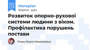 Розвиток опорно-рухової системи людини з віком. Профілактика порушень постави