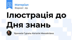 Ілюстрація до Дня знань