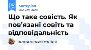 Що таке совість. Як пов’язані совіть та відповідальність