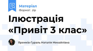 Ілюстрація «Привіт 3 клас»