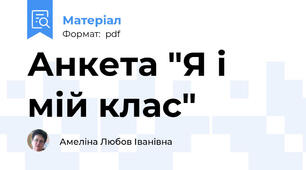 Анкета "Я і мій клас"