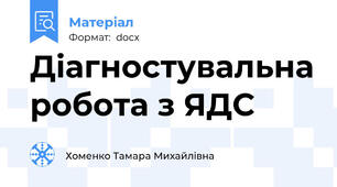 Діагностувальна робота з ЯДС