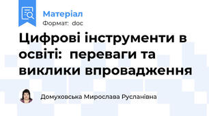 Цифрові інструменти в освіті:  переваги та виклики впровадження
