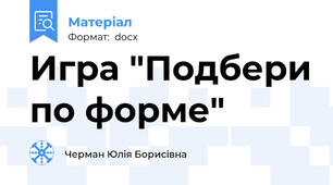 Игра "Подбери по форме"