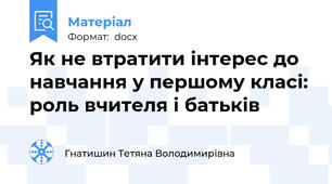 Як не втратити інтерес до навчання у першому класі: роль вчителя і батьків