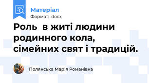 Роль  в житі людини родинного кола, сімейних свят і традицій.