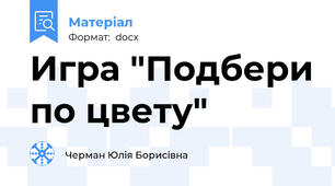 Игра "Подбери по цвету"