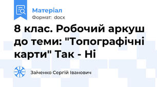 8 клас. Робочий аркуш до теми: "Топографічні карти" Так - Ні