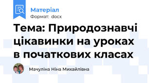 Тема: Природознавчі цікавинки на уроках в початкових класах