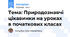 Тема: Природознавчі цікавинки на уроках в початкових класах