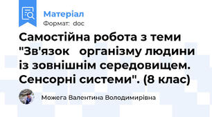 Самостійна робота з теми "Зв'язок   організму людини із зовнішнім середовищем. Сенсорні системи". (8 клас)