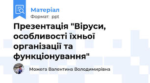 Презентація "Віруси, особливості їхньої організації та функціонування"