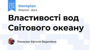 Властивості вод Світового океану