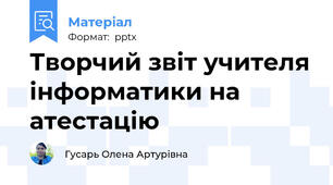 Творчий звіт учителя інформатики на атестацію