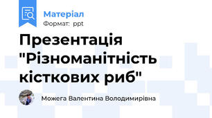 Презентація "Різноманітність кісткових риб"