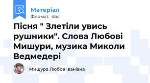 Пісня " Злетіли увись рушники". Слова Любові Мишури, музика Миколи Ведмедері