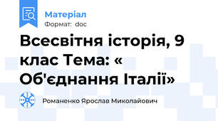 Всесвітня історія, 9 клас Тема: « Об'єднання Італії»