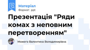 Презентація "Ряди комах з неповним перетворенням"