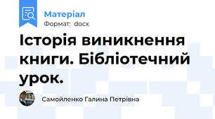 Історія виникнення книги. Бібліотечний урок.