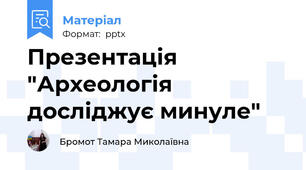 Презентація "Археологія досліджує минуле"