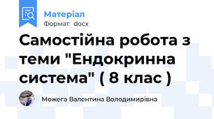 Самостійна робота з теми "Ендокринна система" ( 8 клас )