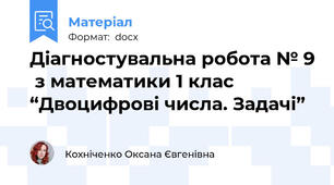 Діагностувальна робота № 9  з математики 1 клас “Двоцифрові числа. Задачі”
