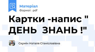 Картки -напис " ДЕНЬ  ЗНАНЬ !"