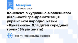 Конспект  з художньо-мовленнєвої діяльності: гра-драматизація української народної казки «Рукавичка». Для дітей середньої групи( 5й рік життя)